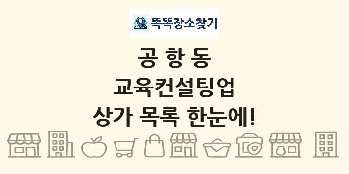공항동 교육컨설팅업 상가 목록 및 정보