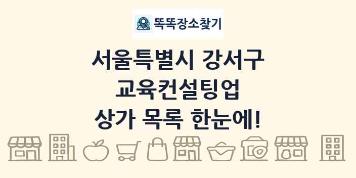 서울특별시 강서구 교육컨설팅업 상가 목록 및 정보
