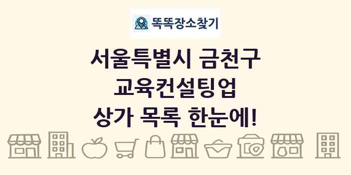 서울특별시 금천구 교육컨설팅업 상가 목록 및 정보