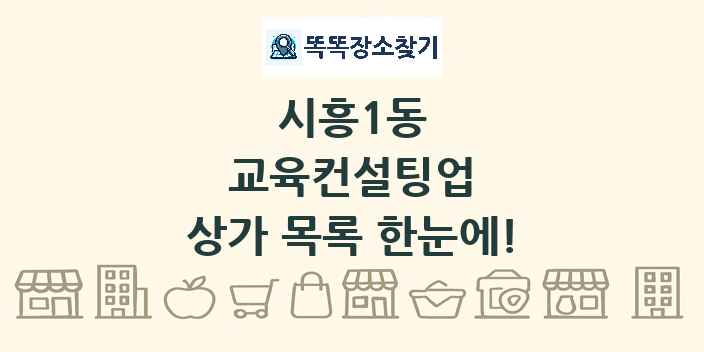 시흥1동 교육컨설팅업 상가 목록 및 정보