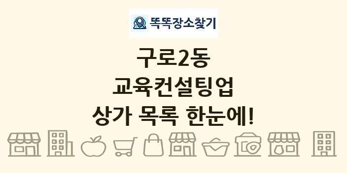 구로2동 교육컨설팅업 상가 목록 및 정보