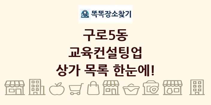 구로5동 교육컨설팅업 상가 목록 및 정보