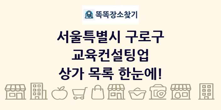 서울특별시 구로구 교육컨설팅업 상가 목록 및 정보