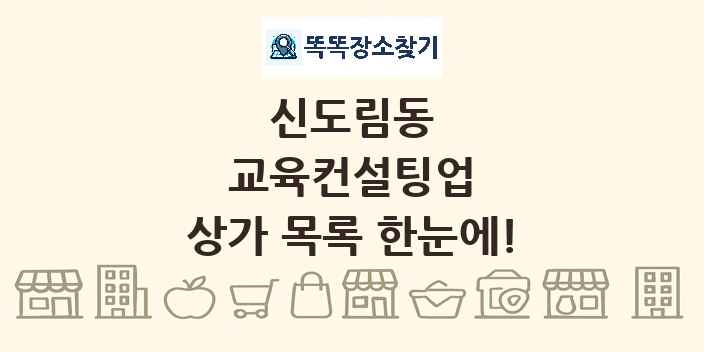 신도림동 교육컨설팅업 상가 목록 및 정보