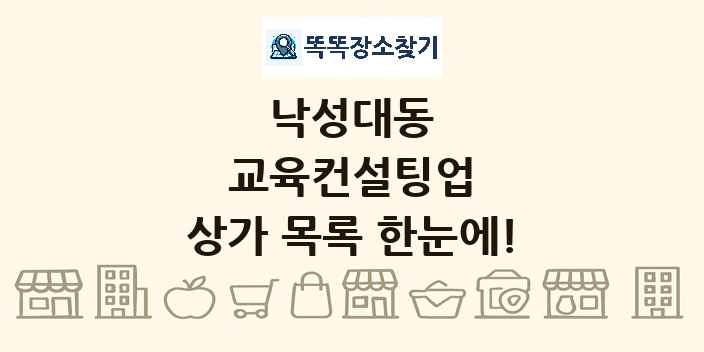 낙성대동 교육컨설팅업 상가 목록 및 정보