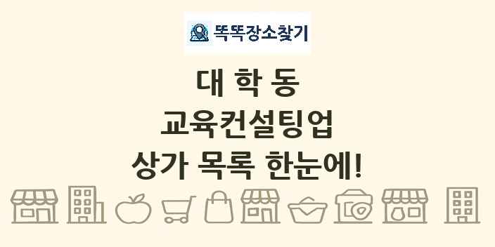 대학동 교육컨설팅업 상가 목록 및 정보