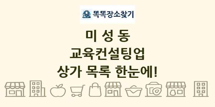 미성동 교육컨설팅업 상가 목록 및 정보