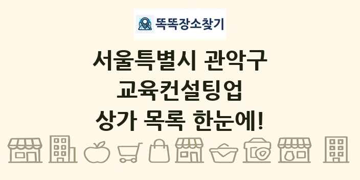 서울특별시 관악구 교육컨설팅업 상가 목록 및 정보