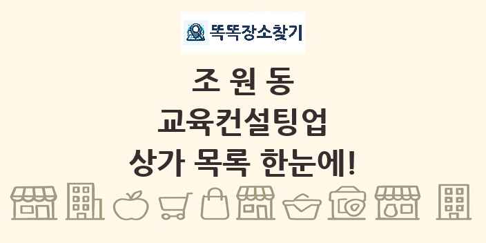 조원동 교육컨설팅업 상가 목록 및 정보