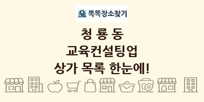 청룡동 교육컨설팅업 상가 목록 및 정보