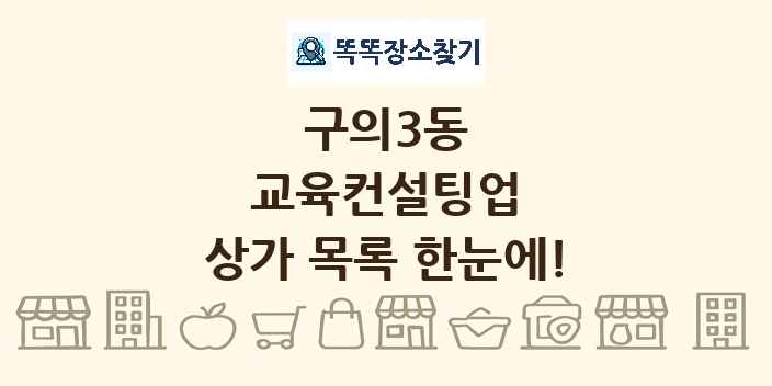 구의3동 교육컨설팅업 상가 목록 및 정보