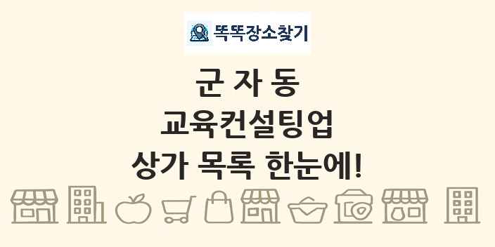 군자동 교육컨설팅업 상가 목록 및 정보