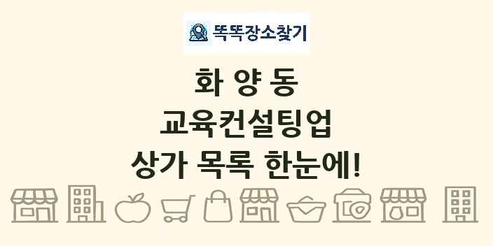 화양동 교육컨설팅업 상가 목록 및 정보