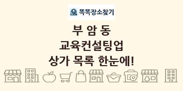 부암동 교육컨설팅업 상가 목록 및 정보