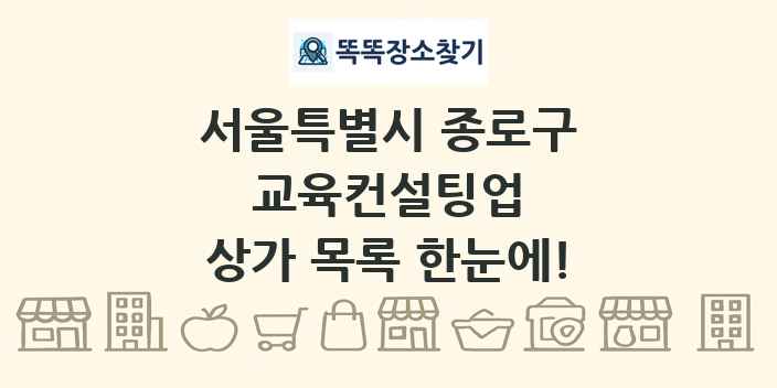 서울특별시 종로구 교육컨설팅업 상가 목록 및 정보