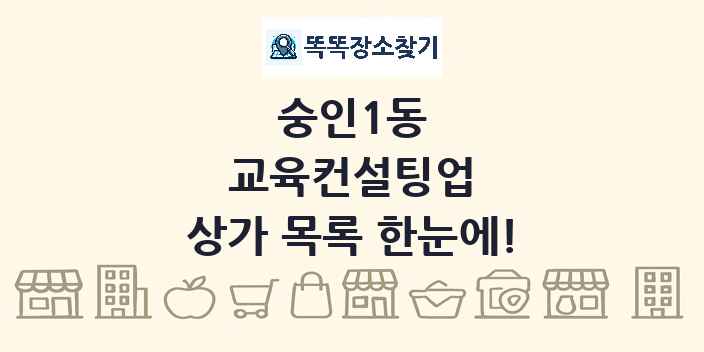 숭인1동 교육컨설팅업 상가 목록 및 정보