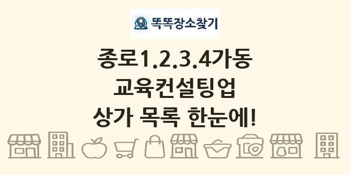 종로1.2.3.4가동 교육컨설팅업 상가 목록 및 정보