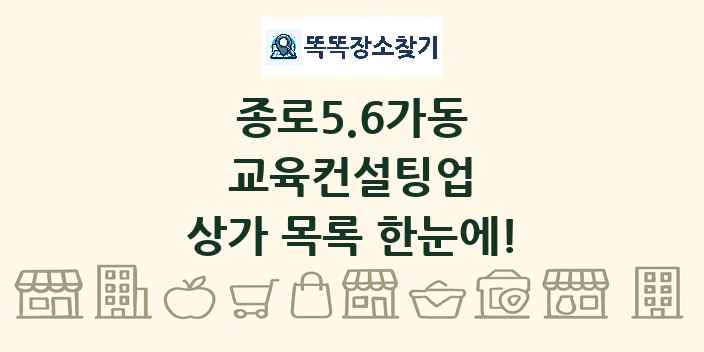 종로5.6가동 교육컨설팅업 상가 목록 및 정보