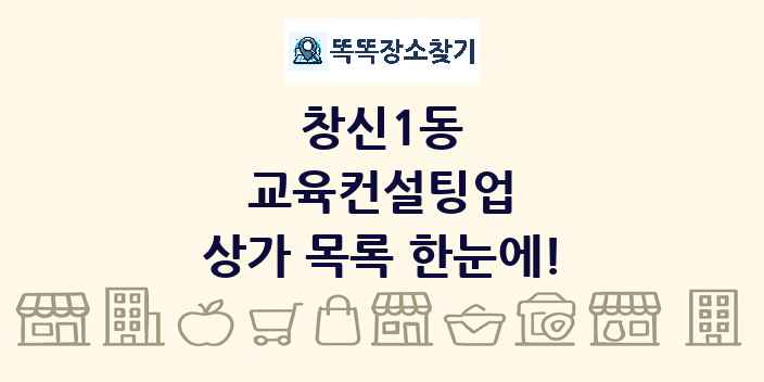 창신1동 교육컨설팅업 상가 목록 및 정보