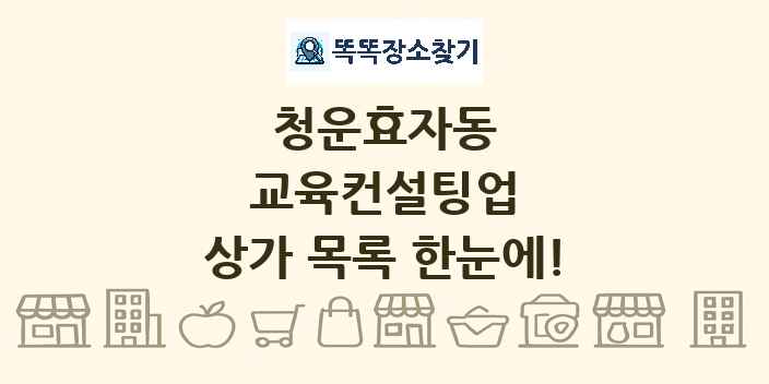 청운효자동 교육컨설팅업 상가 목록 및 정보