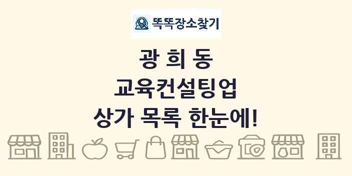 광희동 교육컨설팅업 상가 목록 및 정보