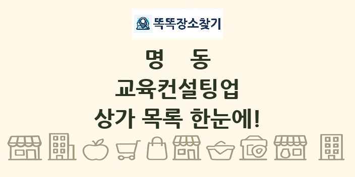 명동 교육컨설팅업 상가 목록 및 정보