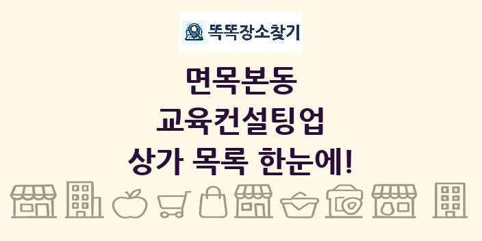 면목본동 교육컨설팅업 상가 목록 및 정보