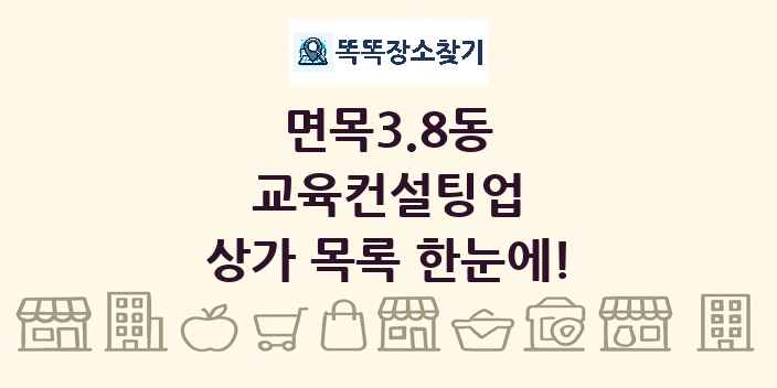 면목3.8동 교육컨설팅업 상가 목록 및 정보