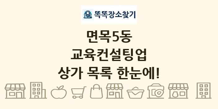 면목5동 교육컨설팅업 상가 목록 및 정보