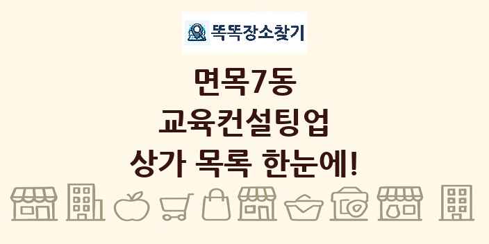 면목7동 교육컨설팅업 상가 목록 및 정보