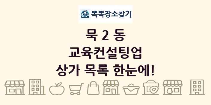 묵2동 교육컨설팅업 상가 목록 및 정보
