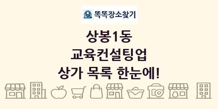상봉1동 교육컨설팅업 상가 목록 및 정보