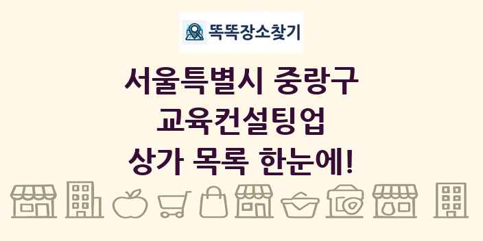 서울특별시 중랑구 교육컨설팅업 상가 목록 및 정보