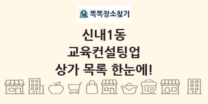 신내1동 교육컨설팅업 상가 목록 및 정보