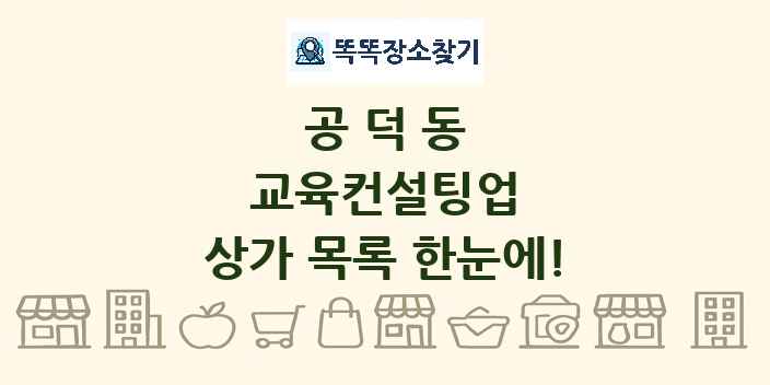공덕동 교육컨설팅업 상가 목록 및 정보