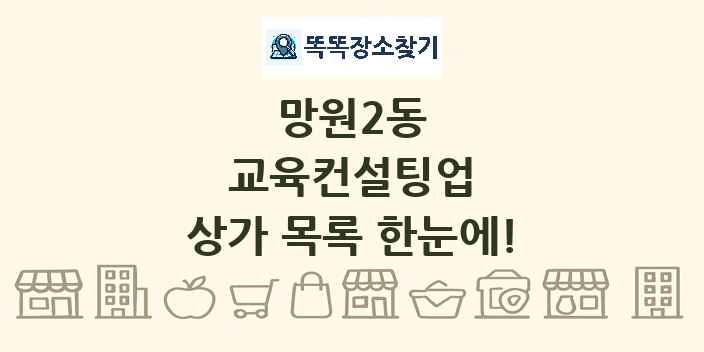 망원2동 교육컨설팅업 상가 목록 및 정보