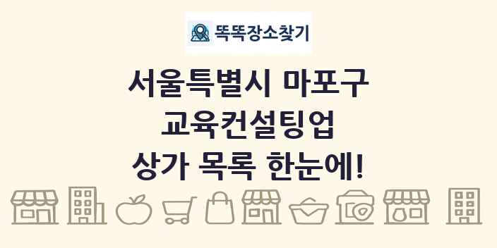 서울특별시 마포구 교육컨설팅업 상가 목록 및 정보