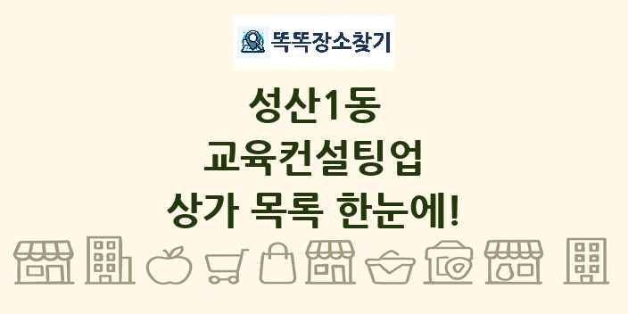 성산1동 교육컨설팅업 상가 목록 및 정보