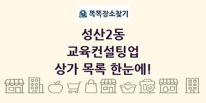 성산2동 교육컨설팅업 상가 목록 및 정보