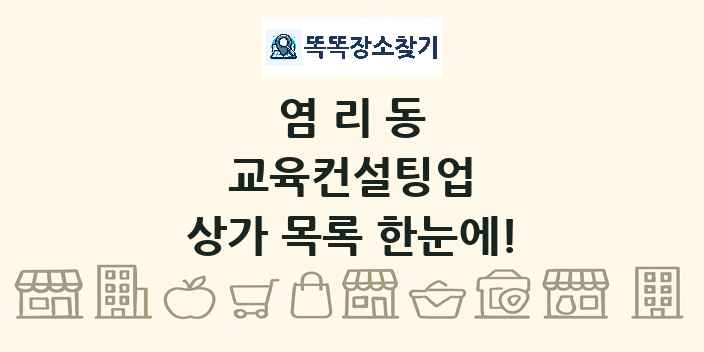염리동 교육컨설팅업 상가 목록 및 정보