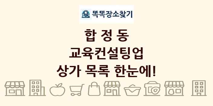 합정동 교육컨설팅업 상가 목록 및 정보