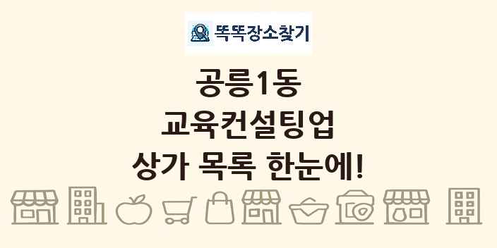 공릉1동 교육컨설팅업 상가 목록 및 정보