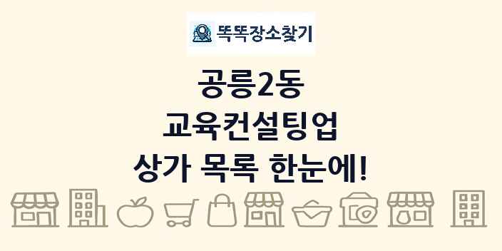 공릉2동 교육컨설팅업 상가 목록 및 정보