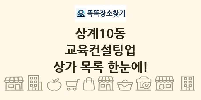 상계10동 교육컨설팅업 상가 목록 및 정보