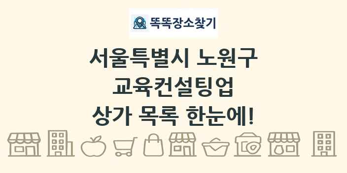 서울특별시 노원구 교육컨설팅업 상가 목록 및 정보