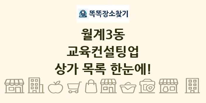 월계3동 교육컨설팅업 상가 목록 및 정보