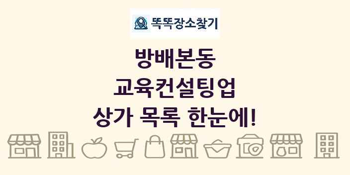 방배본동 교육컨설팅업 상가 목록 및 정보