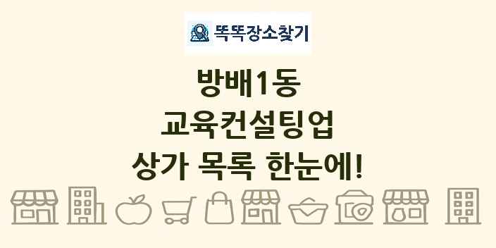 방배1동 교육컨설팅업 상가 목록 및 정보