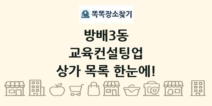 방배3동 교육컨설팅업 상가 목록 및 정보