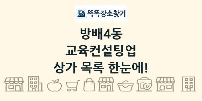 방배4동 교육컨설팅업 상가 목록 및 정보